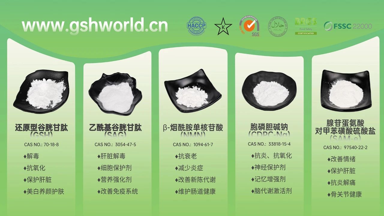 古特生物產(chǎn)品系列：還原型谷胱甘肽GSH、乙酰基谷胱甘肽SAG、煙酰胺單核苷酸NMN、胞磷膽堿鈉CDPC-Na、腺苷蛋氨酸對甲苯磺酸硫酸鹽SAMe