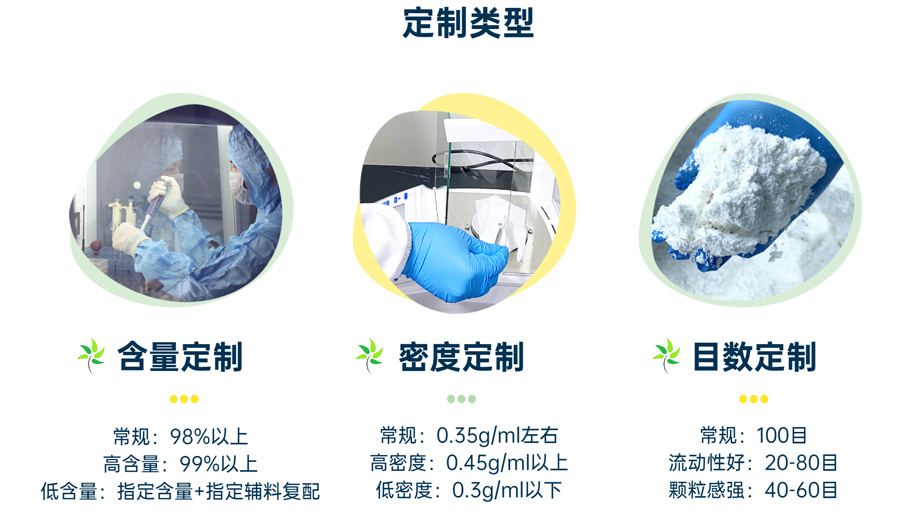 定制類型：含量定制、密度定制、目數(shù)定制