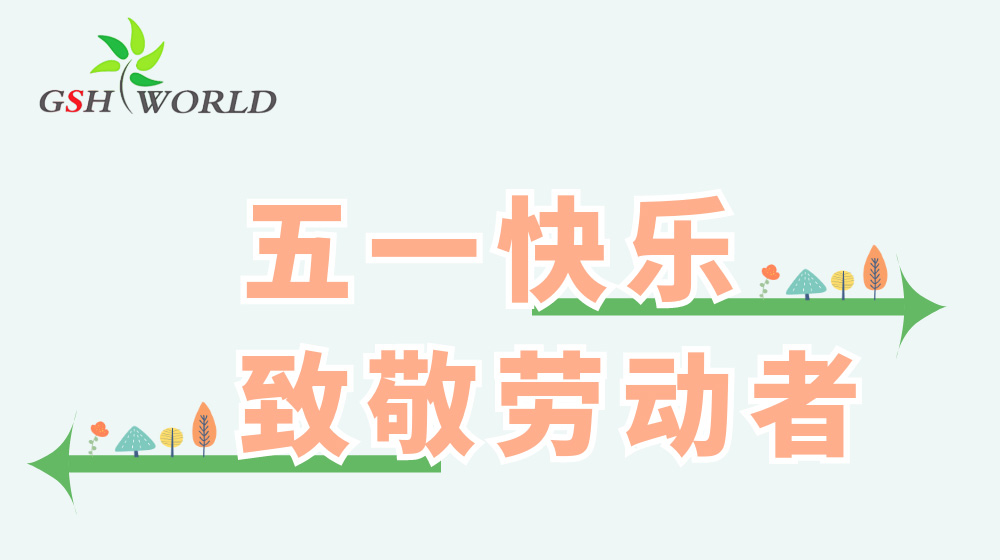 五一勞動節(jié) - 心有所向，勞有所獲