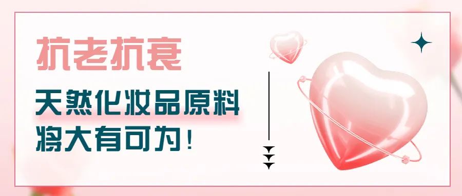 抗老抗衰，天然化妝品原料將大有可為！