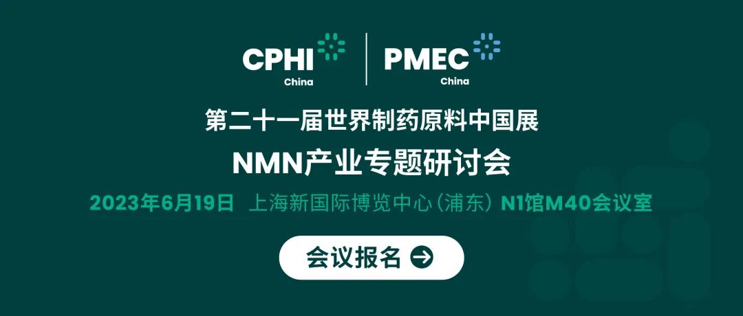 會(huì)議報(bào)名丨NMN產(chǎn)業(yè)專題研討會(huì)——成就逆齡神話，助推NMN在中國健康發(fā)展