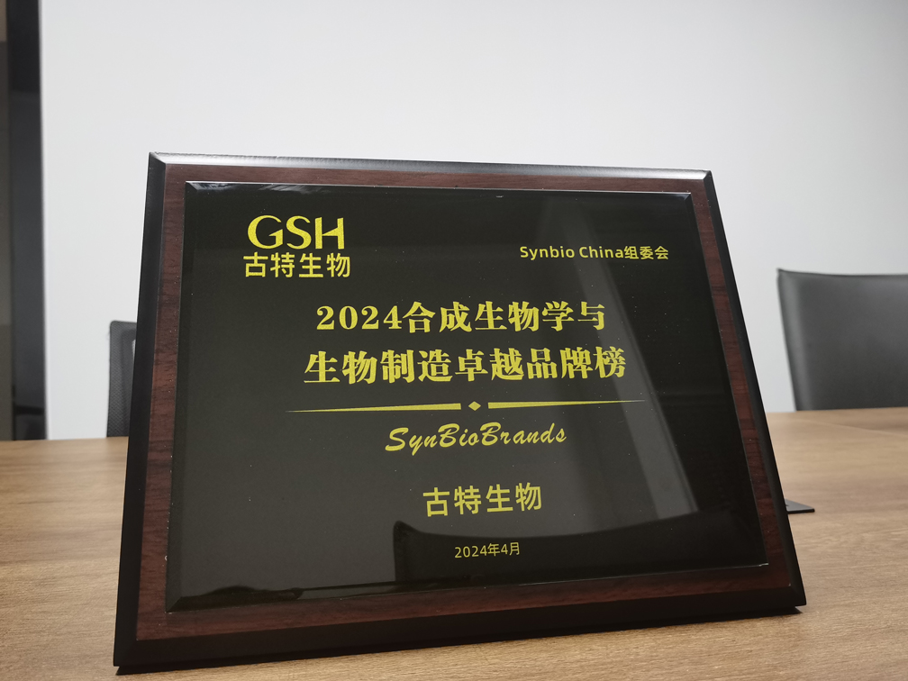 古特生物榮登2024合成生物學(xué)與生物制造卓越品牌榜！