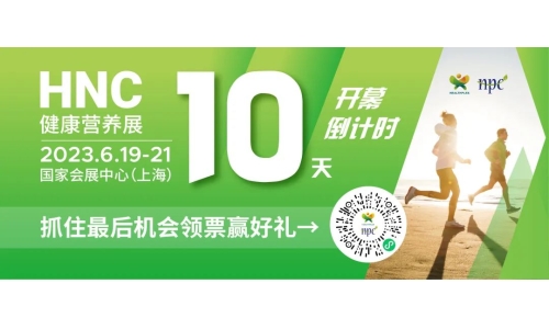 6月19-21日HNC健康營(yíng)養(yǎng)展參觀指南來(lái)了！趕緊收藏！
