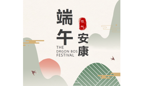 粽香端午，祝福安康